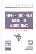 Инфекционные болезни животных