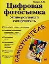 Цифровая фотосъемка: Универсальный самоучитель