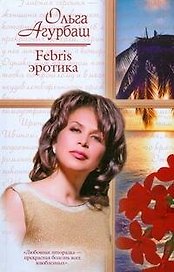 Febris эротика. Билет в счастливую жизнь (Русский романс). Агурбаш О. (АСТ)