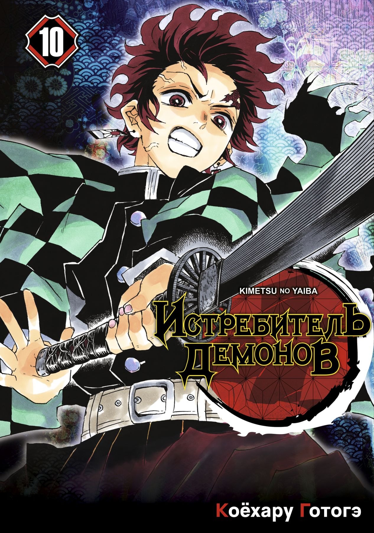 Истребитель демонов. Том 10 (Клинок, рассекающий демонов / Demon Slayer: Kimetsu no Yaiba). Манга
Истребитель демонов. Том 10 (Клинок, рассекающий демонов / Demon Slayer: Kimetsu no Yaiba). Манга