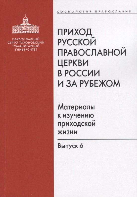 Приход Русской Православной Церкви в России и за рубежом. Материалы к изучению приходской жизни. Выпуск 6
Приход Русской Православной Церкви в России и за рубежом. Материалы к изучению приходской жизни. Выпуск 6