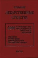 Лекарственные средства: 5000 наименований лекарственных препаратов и их форм (Свойства, применение, взаимодействие, противопоказания) Справочник