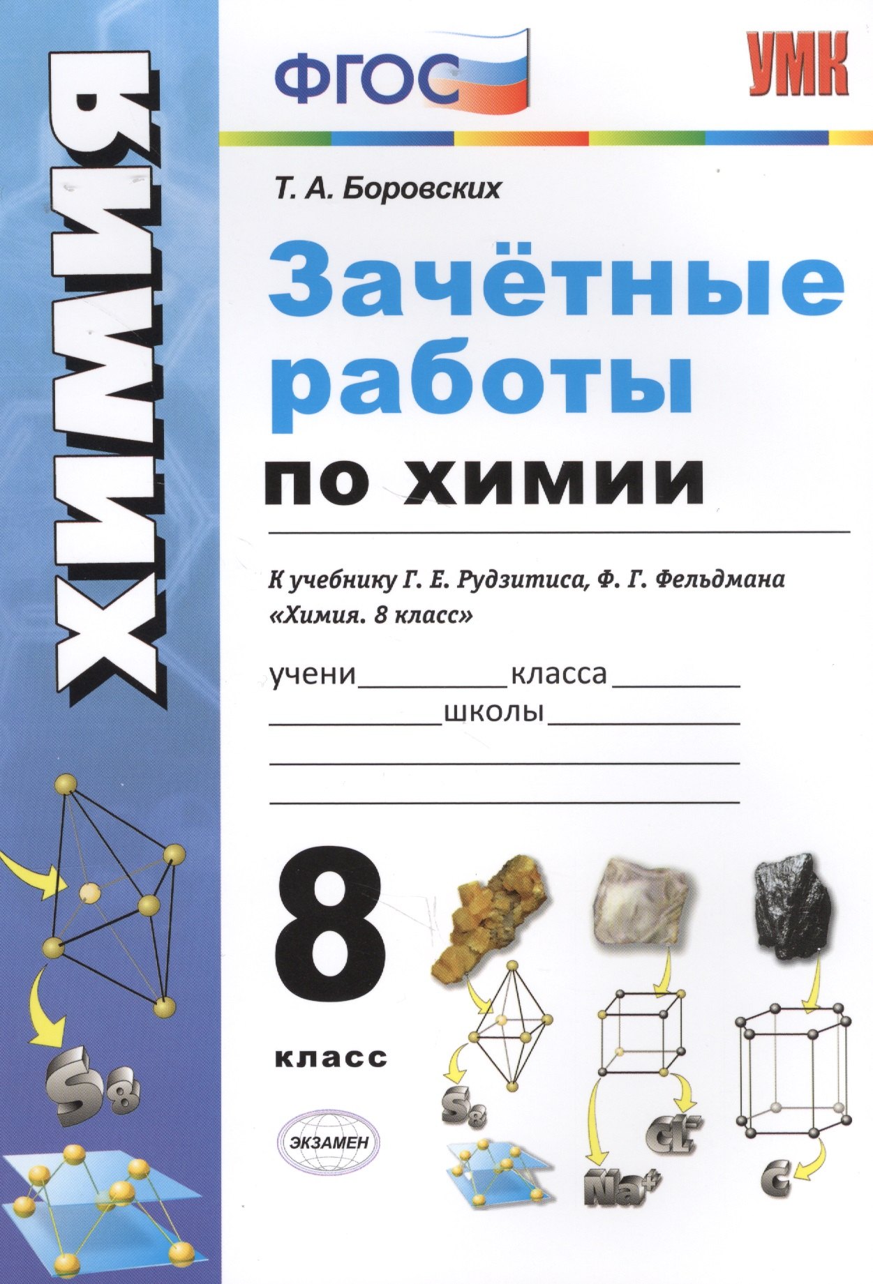 Зачетные работы по химии. 8 класс. К учебнику Г.Е. Рудзитиса, Ф.Г. Фельдмана "Химия. 8 класс" (М.: Просвещение)
Зачетные работы по химии. 8 класс. К учебнику Г.Е. Рудзитиса, Ф.Г. Фельдмана "Химия. 8 класс" (М.: Просвещение)