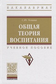 Общая теория воспитания