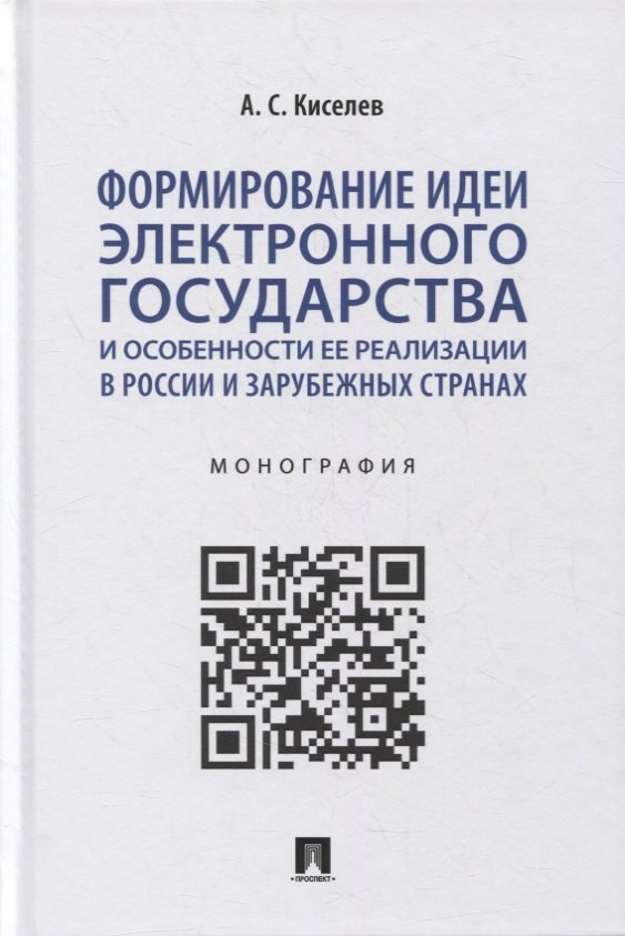 Формирование идеи электронного государства и особенности ее реализации в России и зарубежных странах. Монография
Формирование идеи электронного государства и особенности ее реализации в России и зарубежных странах. Монография