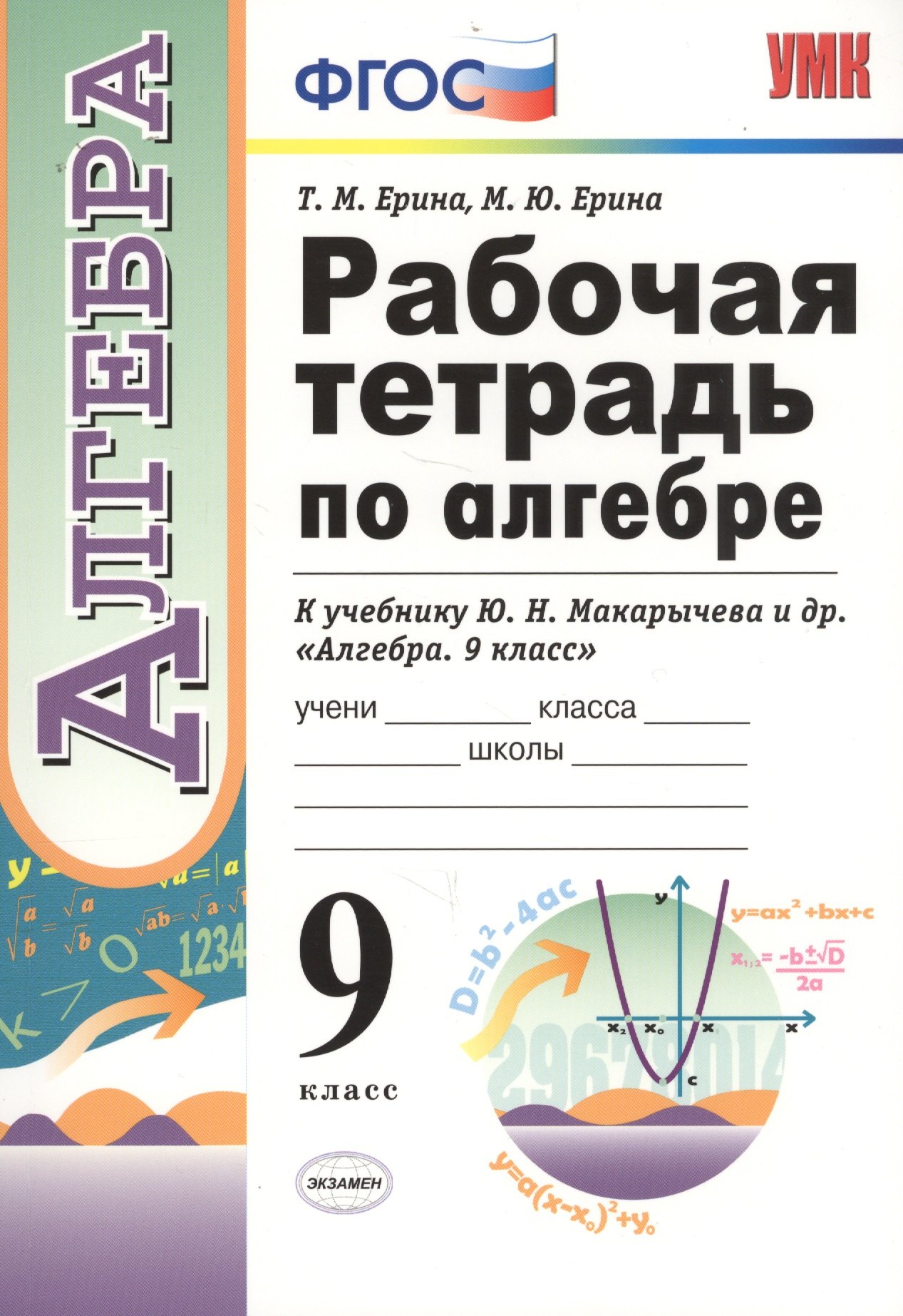 Рабочая тетрадь по алгебре. 9 класс. К учебнику Ю.Н. Макарычева и др. "Алгебра. 9 класс" (М.: Просвещение)
Рабочая тетрадь по алгебре. 9 класс. К учебнику Ю.Н. Макарычева и др. "Алгебра. 9 класс" (М.: Просвещение)