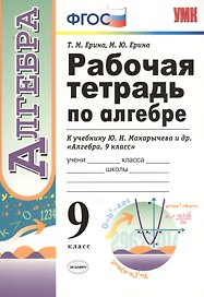 Рабочая тетрадь по алгебре. 9 класс. К учебнику Ю.Н. Макарычева и др. "Алгебра. 9 класс" (М.: Просвещение)