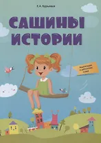 Сашины истории. Адаптация к детскому саду