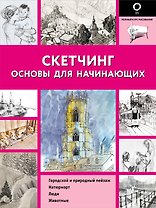 Скетчинг. Основы для начинающих