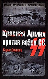 Красная Армия против войск СС