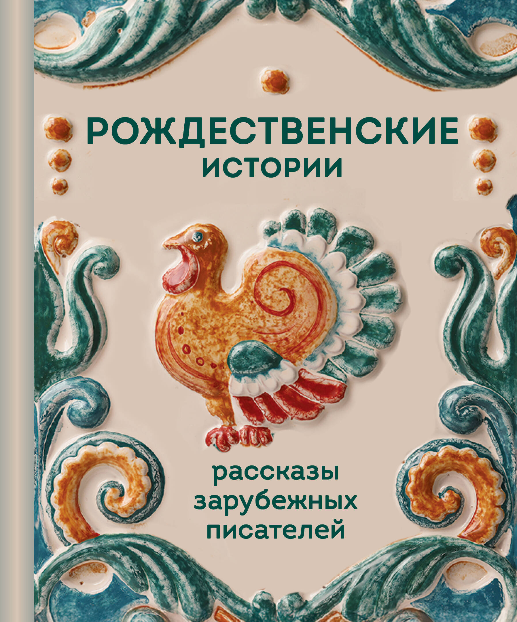Рождественские истории. Рассказы зарубежных писателей
Рождественские истории. Рассказы зарубежных писателей