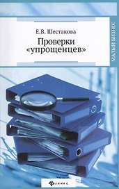 Проверки "упрощенцев"