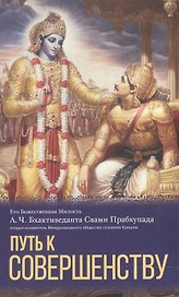 Путь к совершенству