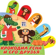 Крокодил Гена и его друзья