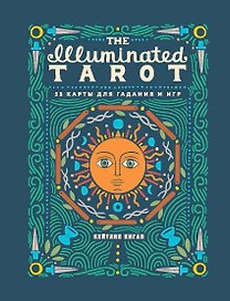 The Illuminated Tarot. Сияющее Таро (53 карты для гадания и игр)