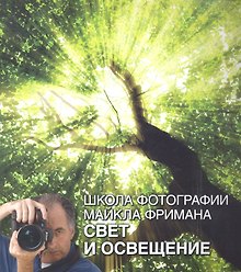 Школа фотографии Майкла Фримана. Свет и освещение
