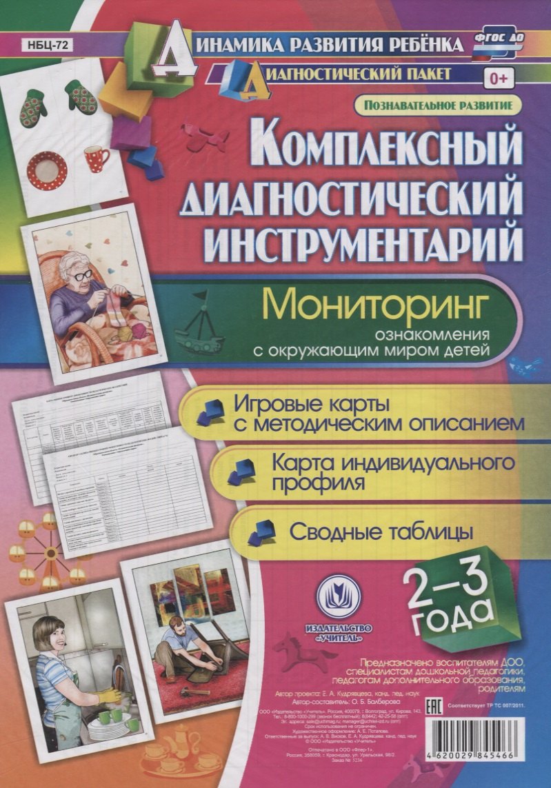 Комплексный диаг. инструментарий Монитор. озн. с окр. миром (2-3 л.) (ДинРазРеб ДП) (РечР) (картон/л.) Балберова (ФГОС ДО) (упаковка)
Комплексный диаг. инструментарий Монитор. озн. с окр. миром (2-3 л.) (ДинРазРеб ДП) (РечР) (картон/л.) Балберова (ФГОС ДО) (упаковка)