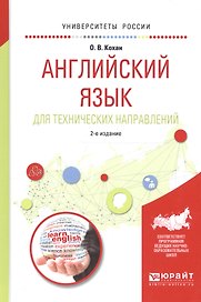Английский язык для технических направлений Уч. пос. (2 изд) (УР) Кохан
