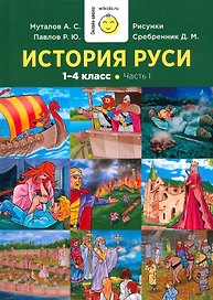 История Руси. 1-4 класс. Часть 1