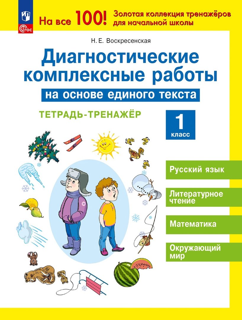 Диагностические комплексные работы на основе единого текста. Тетрадь - тренажер. 1 класс
Диагностические комплексные работы на основе единого текста. Тетрадь - тренажер. 1 класс