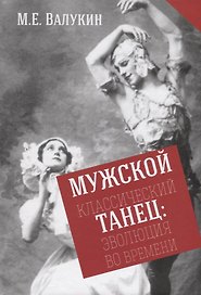 Мужской классический танец. Эволюция во времени