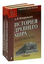 История Древнего мира. Античность. Учебник. В 2 частях (комплект из 2 книг)