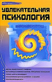 Увлекательная психология