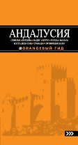 АНДАЛУСИЯ: Севилья, Кордова, Кадис, Херес, Ронда, Малага, Коста-дель-Соль, Гранада, провинция Хаэн : путеводитель. 3-е изд., испр. и доп.