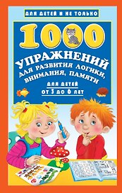 1000 упражнений для развития логики, внимания, памяти для детей от 3 до 6 лет