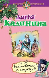 Великосветский сходняк: роман