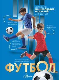 Футбол