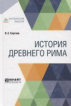 История Древнего Рима