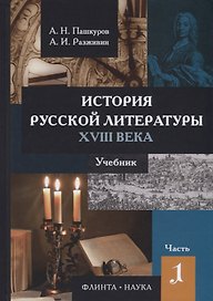 История русской литературы 18 в. Ч.1/2 Учебник (Пашкуров)