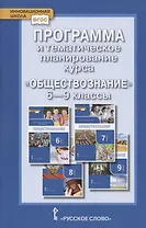 Программа и тематическое планирование курса "Обществознание". 6-9 классы