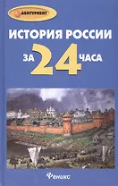 История России за 24 часа