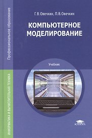 Компьютерное моделирование: Учебник