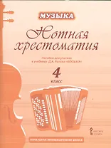 Музыка. 4 класс. Нотная хрестоматия. Пособие для учителя к учебнику Д.А. Рытова «Музыка»