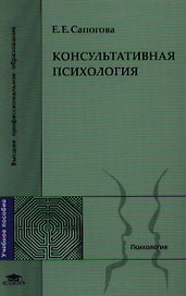 Консультативная психология Уч. пос. (ВПО) Сапогова