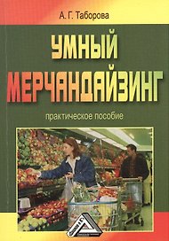 Умный мерчандайзинг: Практическое пособие, 2-е изд.(изд:2)