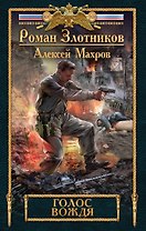 Голос вождя