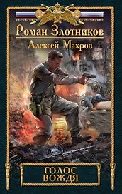 Голос вождя