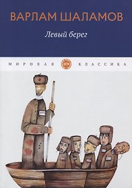 Левый берег: рассказы