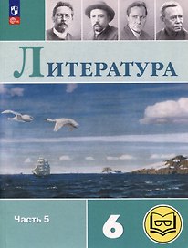 Литература. 6 класс. Учебное пособие. В 6-ти частях. Часть 5 (для слабовидящих обучающихся)