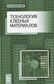 Технология клееных материалов. Учебно-справочное пособие