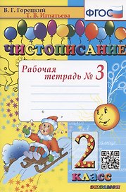 Чистописание. Рабочая тетрадь № 3. 2 класс