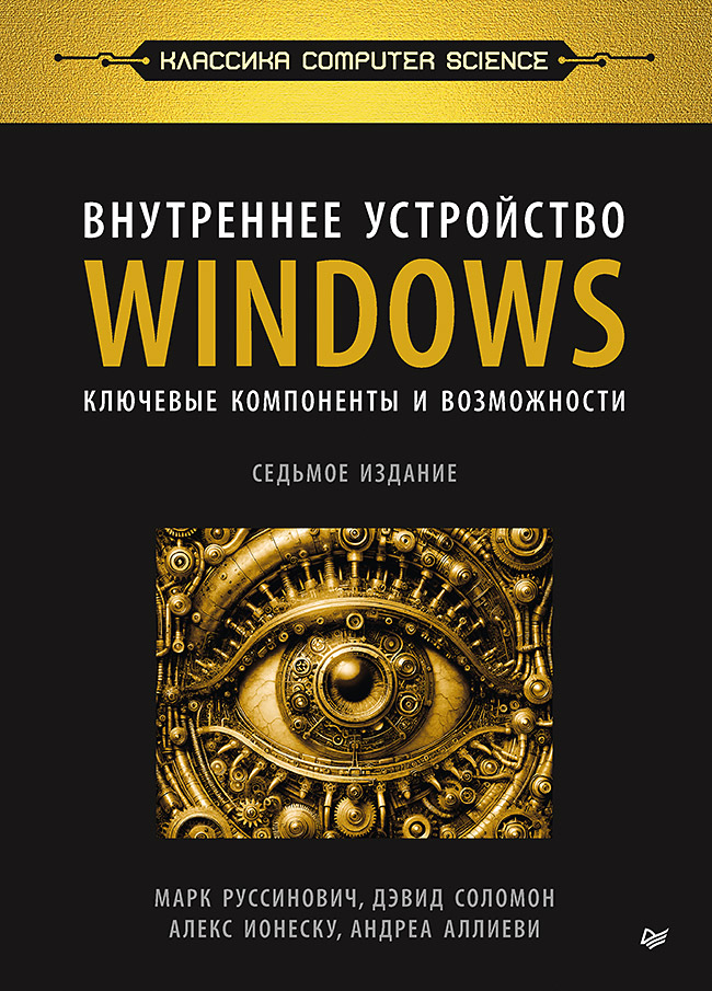 Внутреннее устройство Windows. Ключевые компоненты и возможности. 7 издание
Внутреннее устройство Windows. Ключевые компоненты и возможности. 7 издание