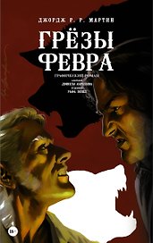 Мартин(ГрафичРоман)Грёзы Февра