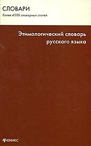 Этимологический словарь русского языка / Изд. 5-е