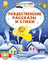 Рождественские рассказы и стихи