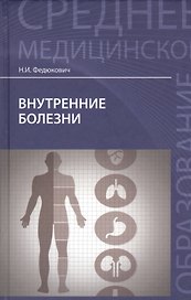 Внутренние болезни: учеб.дп